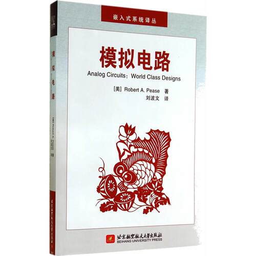 正版图书模拟电路（英）Robert A.Pease　著，刘波文　译北京航空航天大学出版社书籍\/杂志\/报纸/计算机/网络/网络通信（新）