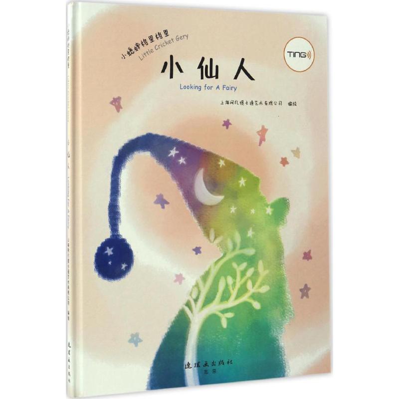 正版图书小仙人上海阿凡提卡通艺术有限公司 绘连环画出版社书籍\/杂志\/报纸/儿童读物/童书/绘本/图画书/少儿动漫书纸质书籍