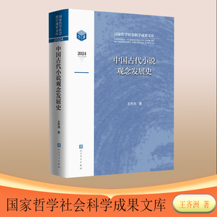 正版图书中国古代小说观念发展史（哲学社会科学成果文库）王齐洲 著人民文学出版社文学理/学评论与研究纸质书籍