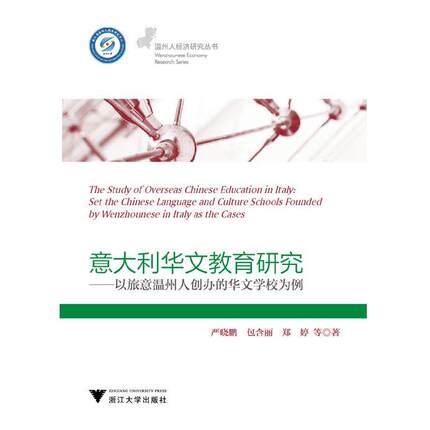 正版图书意大利华文教育研究：以旅意温州人创办的华文学校为例严晓鹏浙江大学出版社书籍\/杂志\/报纸/育儿书籍/育儿纸质书籍