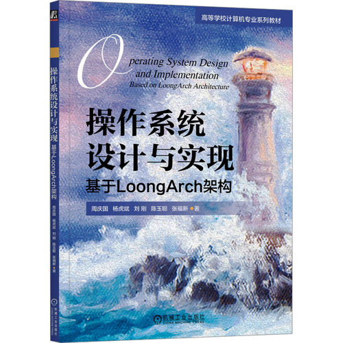 正版图书操作系统设计与实现 基于LoongArch架构周庆国 杨虎斌 刘刚 陈玉聪 张福新机械工业出版社教材纸质书籍