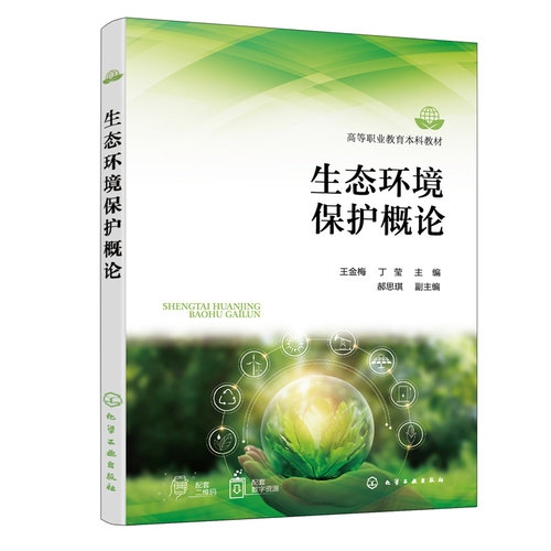 正版图书生态环境保护概论王金梅、丁莹  主编  郝思琪  副主编化学工业出版社书籍\/杂志\/报纸//教材/教辅//教材/大学教材