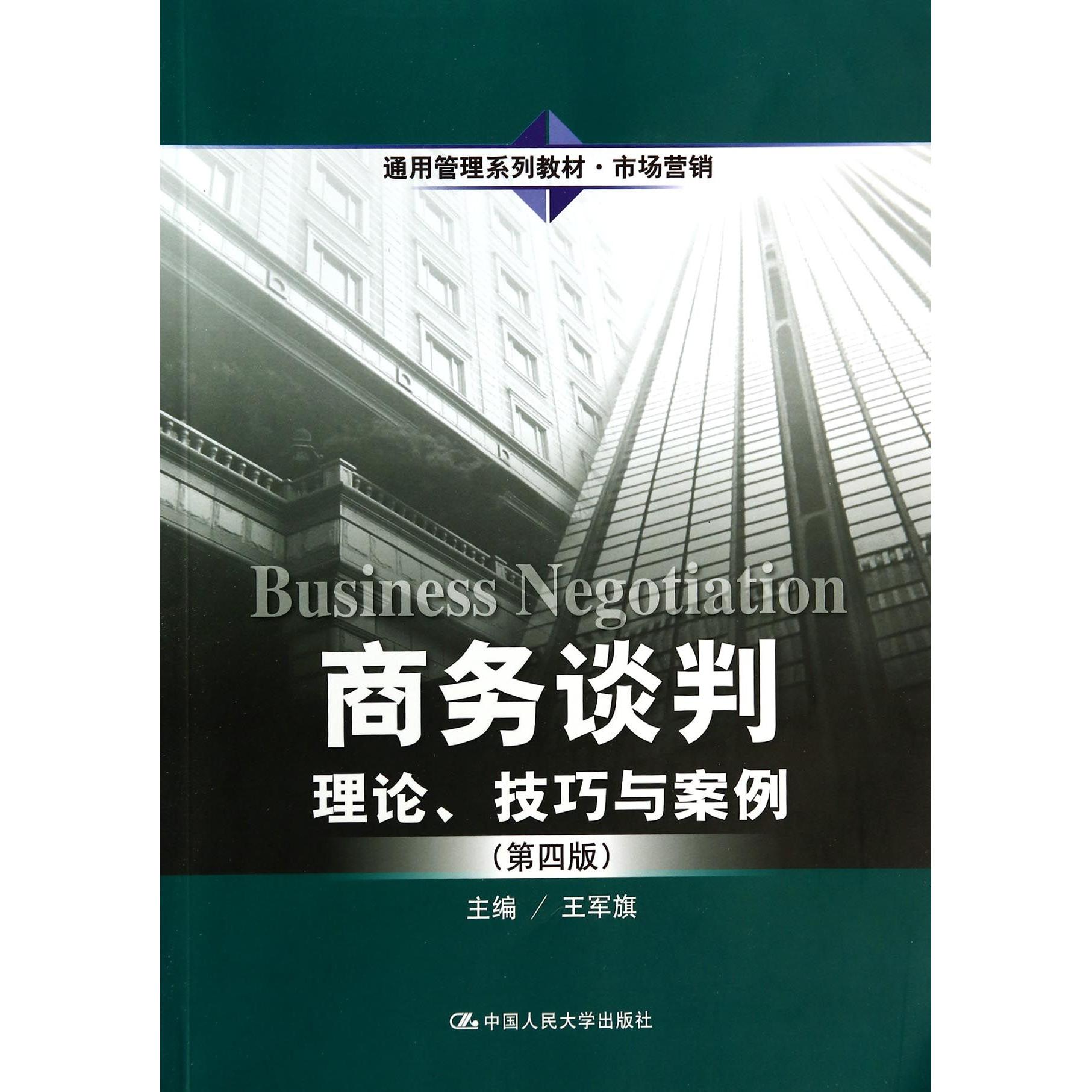 正版图书商务谈判(理论技巧与案例市场营销第4版通用管理系列教材)王军旗中国人民大学/教材/教辅//考研（新）纸质书籍