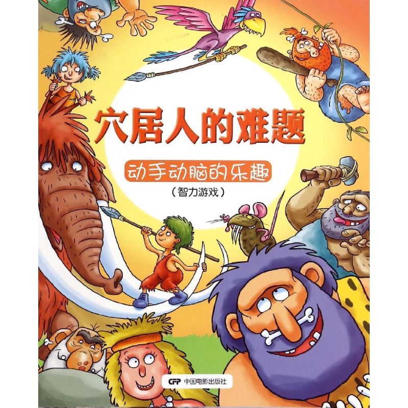 正版图书穴居人的难题(英)丽萨·里甘(Regan,L.),(英)特鲁迪·韦布(Webb,T.) 著;(英)巴里·格林(Green,B.) 绘;李静 译 著作