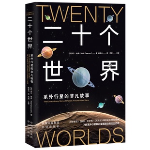 正版图书二十个世界 系外行星的非凡故事奈尔·迪肯;杨晨光中译出版社（原中国对外翻译出版公司）