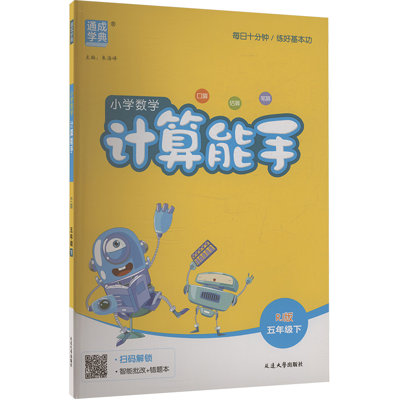 正版图书AL课标数学5下(人教版)/计算能手朱海峰 主编 编延边大学出版社/教材/教辅//小学教辅纸质书籍