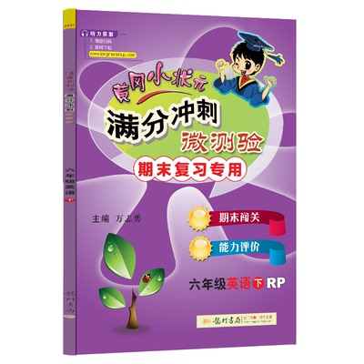 正版图书满分冲刺微测验六年级英语（下）（RP）万志勇龙门书局/教材/教辅//小学教辅纸质书籍