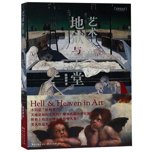 图书艺术里 新 地狱与天堂 工艺美术 纸质书籍 盖博瓦丛书陈彬彬湖北美术艺术 正版
