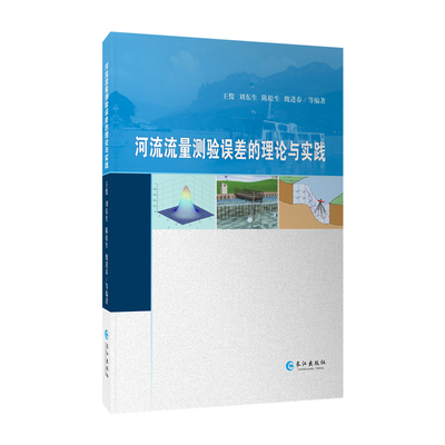 正版图书河流流量测验误差的理论与实践王俊 等长江出版社书籍\/杂志\/报纸/工业/农业技术/建筑/水利（新）纸质书籍