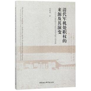 正版图书清代军机处职权的来源及其演变--以公文运转程序与政局变动为核心的考察宋希斌  著中国社会科学出版社