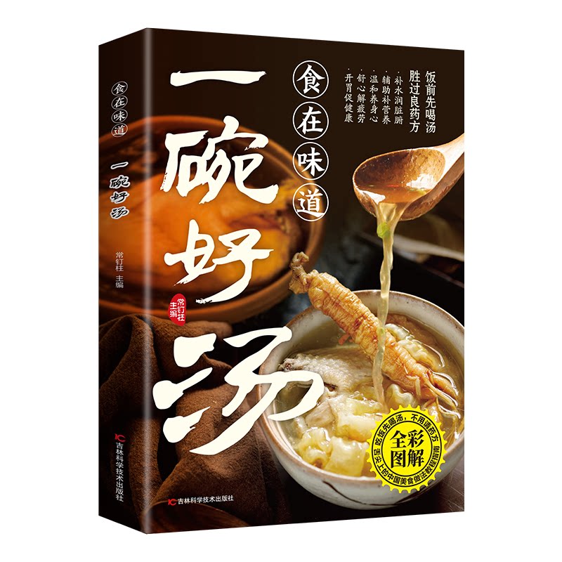 正版图书全新食在味道-一碗好汤  煲汤顺时喝汤好喝易做家庭常备美味一碗汤常钉柱吉林科学技术出版社饮食营养 食疗纸质书籍