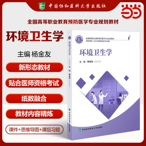 正版图书全国高等职业教育预防医学专业规划教材 环境卫生学 杨金友编著杨金友中国协和医科大学出版社
