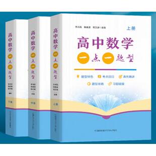 正版图书高中数学一点一题型(全3册)李鸿昌，杨春波，程汉波中国科学技术大学出版社中学教辅纸质书籍