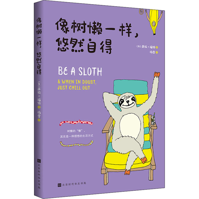 正版图书像树懒一样,悠然自得(英)萨拉·福特 著 杨雪 译时代华文书局漫画/动漫/漫画集/漫画书籍纸质书籍