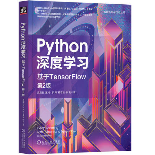 正版图书Python深度 基于TensorFlow 第2版吴茂贵  王冬  李涛  杨本法  张利    著机械工业出版社