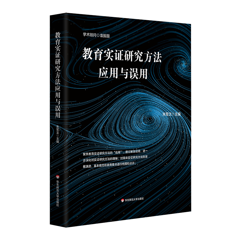 正版图书教育实研究方法应用与误用朱军文华东师范大学出版社/教材/教辅//教材/大学教材纸质书籍