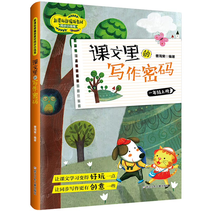 正版图书课文里的写作密码 1年级上册曹海棠 编浙江少年儿童出版社/教材/教辅//教材/小学教材纸质书籍