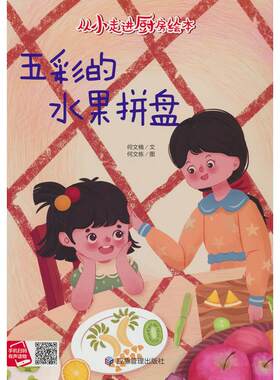 正版图书五彩的水果拼盘何文楠 著应急管理出版社书籍\/杂志\/报纸/儿童读物/童书/儿童文学纸质书籍