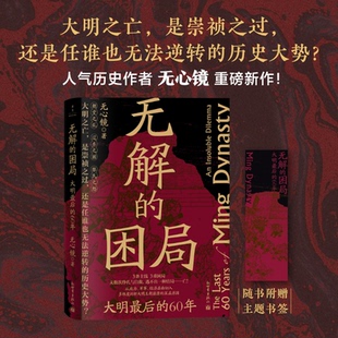 正版图书无解的困局:大明的60年(大明之亡,是崇祯之过,还是任谁也无法逆转的历史大势?)无心镜新世界出版社