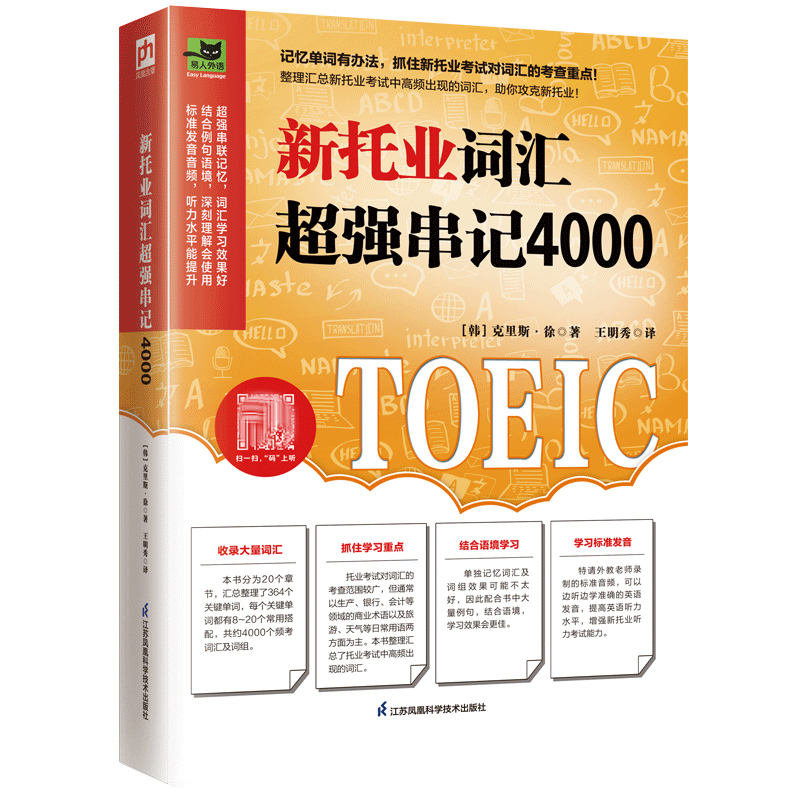 正版图书新托业词汇超强串记4000/易人外语[韩]克里斯·徐著,王明秀 译江苏凤凰科学技术出版社/教材//外语/TOEIC纸质书籍