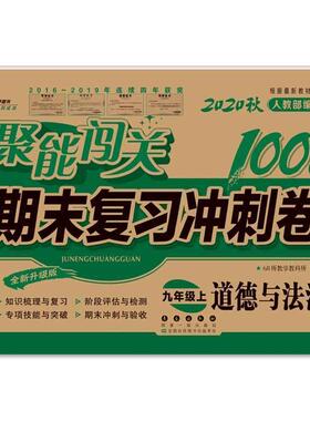 正版图书聚能闯关期末复冲刺卷 道德与法治 9年级 上 人教版 全新修订版 202368所教学教科所长春出版社中学教辅纸质书籍