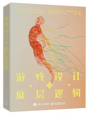 正版图书游戏设计的底层逻辑李宇电子工业出版社书籍\/杂志\/报纸/计算机/网络/计算机软件工程（新）纸质书籍