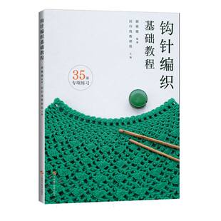 主编上海科技生活 正版 回归线教研组 编著 都市手工艺书籍纸质书籍 图书钩针编织基础教程顾嬿婕
