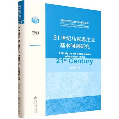 正版图书21世纪马克思主义基本问题研究(2024)(精)/哲学社会科学成果文库韩庆祥|北京师大社会科学/社会科学总论纸质书籍