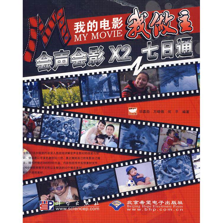 正版图书我的电影我做主--会声会影X2七日通（附光盘）嘉勋，万晓锦，何平  编著科学出版社计算机系统结构（新）纸质书籍