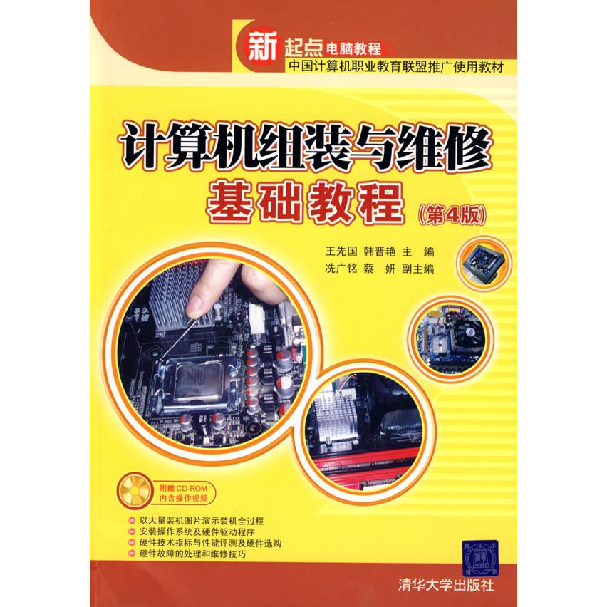 正版图书计算机组装与维修基础教程（第4版）（配光盘）（新起点电脑教程）王先国，韩晋艳　主编；冼广铭，蔡妍　副主编