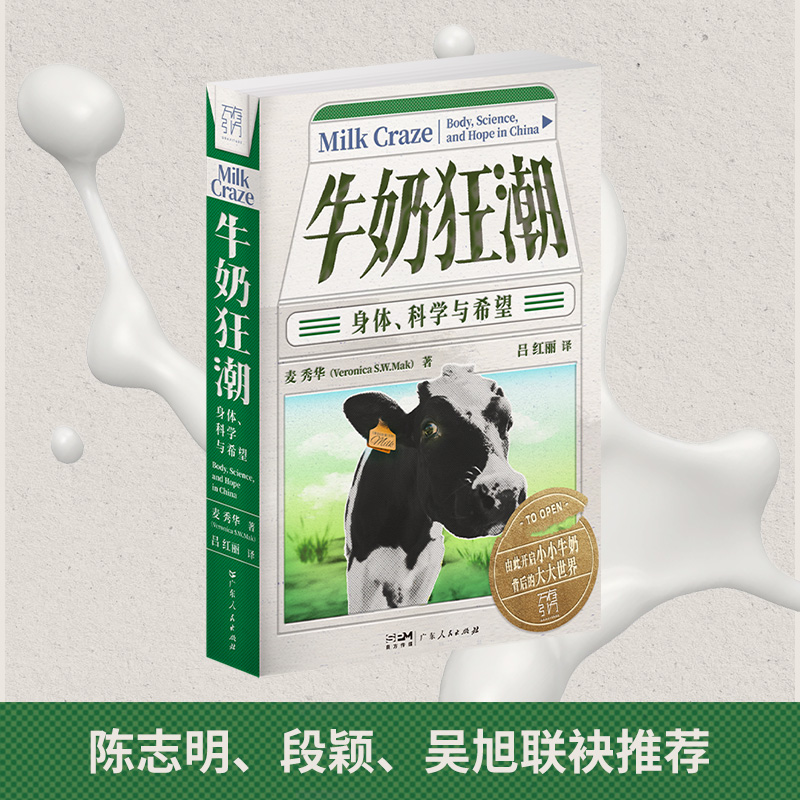 正版图书牛奶狂潮：身体、科学与希望（万有引力书系）麦秀华（VeronicaS.W.Mak） 著广东人民出版社工业/农业技术/轻工业/手工业