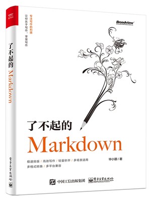 正版图书了不起的Markdown小朋电子工业出版社9787121370076