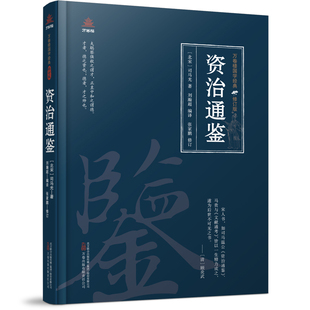 北宋 司马光 译者 正版 责编 修订版 图书万卷楼国学经典 ：资治通鉴 高爽 刘瀚超万卷9787547062067