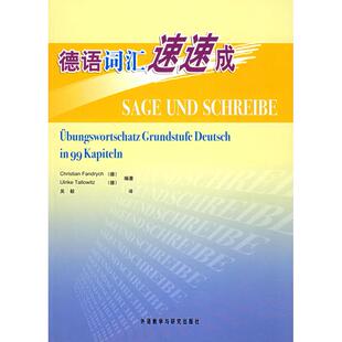 正版图书德语词汇速速成（德）范德里希（Fandrych,C.），（德）塔洛维茨（Ta外语教学与研究出版社