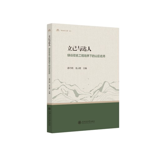 正版图书立己与达人：绿谷双名工程培养下的山区名师潘巧明,龙云霞 主编上海交通大学出版社