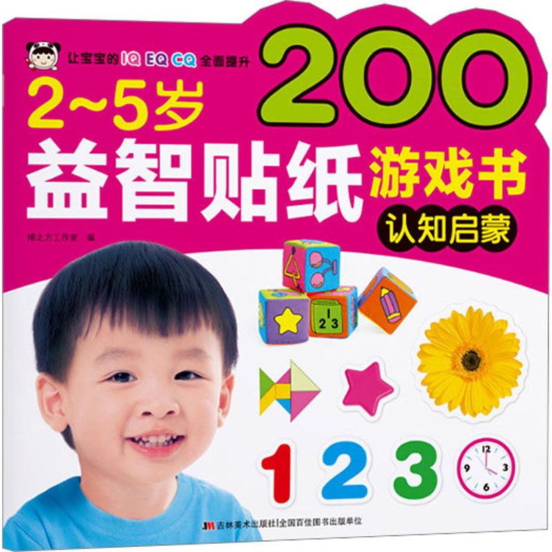 正版图书2-5岁益智贴纸游戏书 认知启蒙博之方工作室 编吉林美术出版社儿童读物/童书/启蒙认知书/黑白卡/识字卡纸质书籍