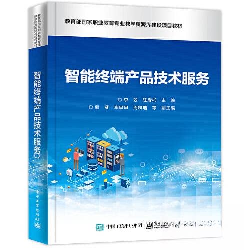 正版图书智能终端产品技术服务李翠电子工业出版社书籍\/杂志\/报纸//教材/教辅//教材/大学教材纸质书籍
