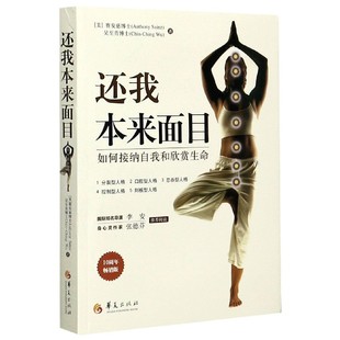 美 赛安慈博士 励志 图书还我本来面目 成功纸质书籍 社自我实现 如何接纳自我和欣赏生命10周年版 华夏出版 正版 AnthonySainz