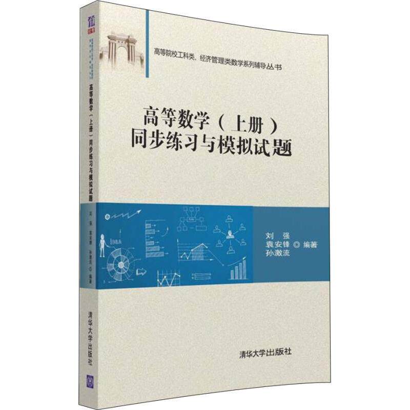 正版图书高等数学（上册）同步练与模拟试题刘强、袁安锋、孙激流清华大学出版社书籍\/杂志\/报纸//教材/教辅//社会实用教材