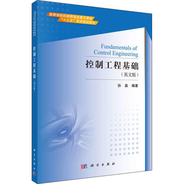 正版图书控制工程基础(英文版)孙晶科学出版社书籍/杂志/报纸/工业/农业技术/工业技术纸质书籍
