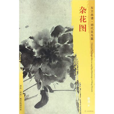 正版图书杂花图/东方画谱总主编:杨东胜|绘画:(明)徐渭文物艺术/绘画（新）纸质书籍