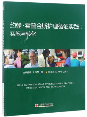 正版图书约翰·霍普金斯护理循实践--实施与转化(美)史蒂芬妮·S.珀尔//凯瑟琳·M.怀特|译者:徐辰琬中国经济9787513644129