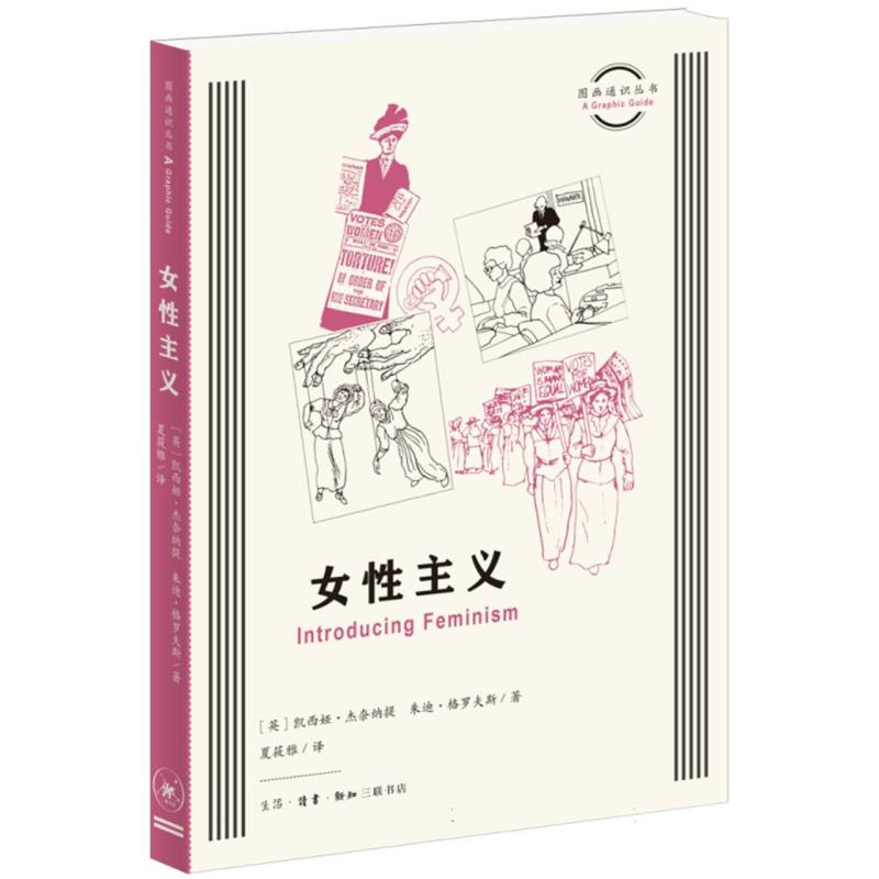 正版图书女主义(英)凯西娅·杰奈纳提//朱迪·格罗夫斯|译者:夏筱雅三联书店政治军事/世界政治纸质书籍