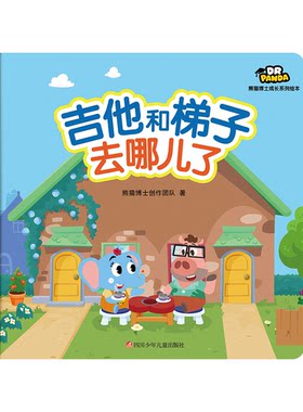 正版图书熊猫博士成长系列绘本：吉他和梯子去哪儿了熊猫博士创作团队四川少年儿童出版社