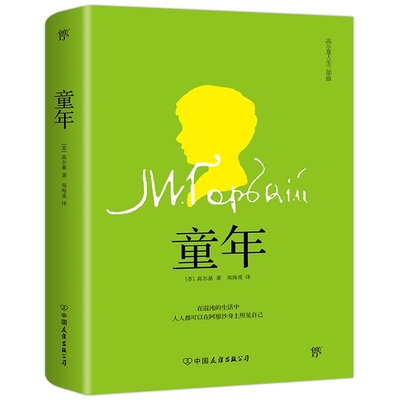 正版图书童年作者：[苏]高尔基 译者：郑海凌  创美工厂出品中国友谊小说/外国小说纸质书籍