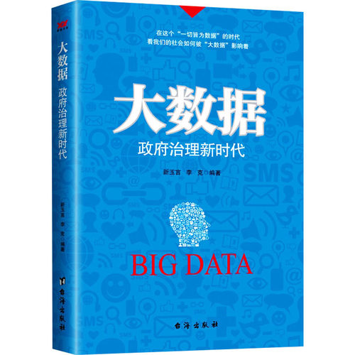 正版图书大数据 治理新玉言 李克台海出版社书籍\/杂志\/报纸/政治军事/政治理论纸质书籍