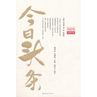 正版图书今日头条冯雪梅，曹林，张彦武　主编中国青年出版社书籍\/杂志\/报纸/文学/纪实/报告文学纸质书籍