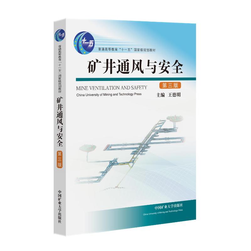 正版图书矿井通风与安全（第三版）王德明 著中国矿业大学出版社/教材/教辅//教材/大学教材纸质书籍