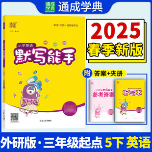 正版图书25春小学英语默写能手 5年级下·外研版三起 通成城学典朱海峰延边大学出版社小学教辅纸质书籍