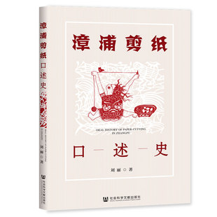 正版图书漳浦剪纸口述史刘丽社会科学文献出版社儿童文学纸质书籍